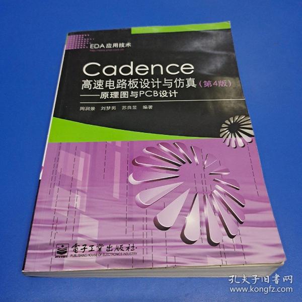 Cadence高速电路板设计与仿真