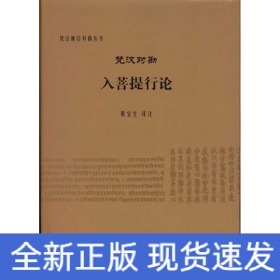 梵汉对勘入菩提行论