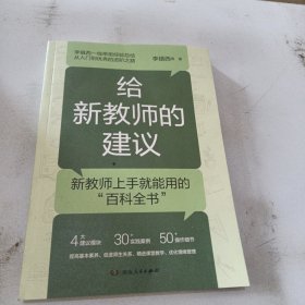 给新教师的建议（李镇西多年从教经验精华集结，解析新教师最关心的问题，提供新教师最受用的建议，4大方向，20+案例，为新教师理清职业发展思路）