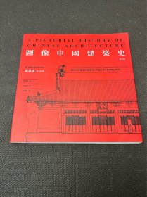 图像中国建筑史