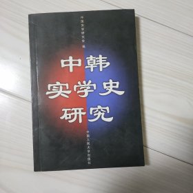 中韩实学史研究