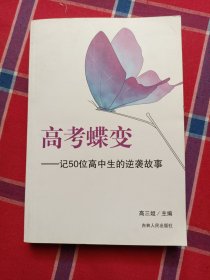 高考蝶变：记50位高中生的逆袭故事