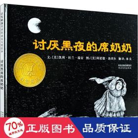 讨厌黑夜的席奶奶：启发精选国际大师名作绘本