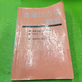 普通語(yǔ)言學(xué)概要