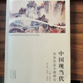 中国现当代作家作品专题研究/河南省高等教育自学考试汉语言文学专业本科教材