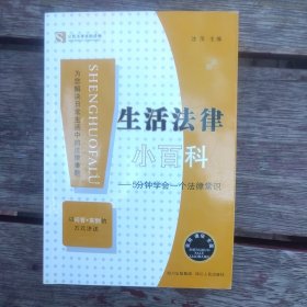 公民法律自助读物·生活法律小百科：5分钟学会一个法律常识