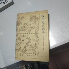 福州方言词典