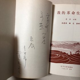 （开国少将吉合回忆录）我的革命生涯（将军之子吉新军签名本）