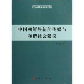 中國朝鮮族新聞傳媒與和諧社會建設(shè) 新聞、傳播 李逢雨