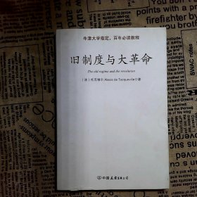 旧制度与大革命：中英文