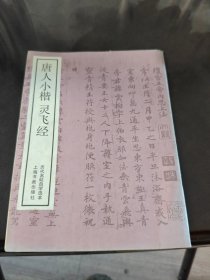 唐人小楷灵飞经