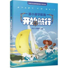 跟小御学航海——开始航行（start to sail）