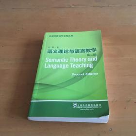 外教社语言学系列丛书：语义理论与语言教学（第二版）