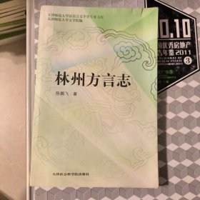 林州方言志 作者签赠本