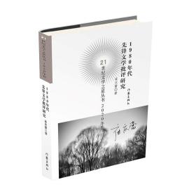 21世纪文学之星丛书2020年卷：1980年代先锋文学批评研究