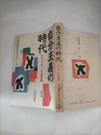 日文原版  自分主義 の時代