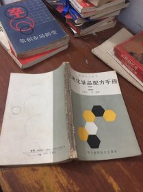 实用化学品配方手册 二