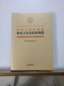 中华人民共和国最高人民法院案例选（第一辑）