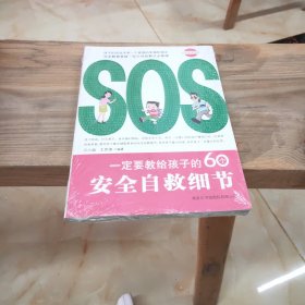 一定要教给孩子的60个安全自救细节