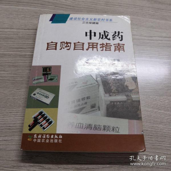 中成药自购自用指南