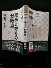 【日文原版书】碁楽選書 攻めと守りの分岐点 攻防の分岐点となる局面で、攻めと守りのどちらを選択するかを考える問題集（棋乐选书 《进攻与防守的分歧点》 在攻防转折的情况下考虑选择进攻还是防守的问题集合）