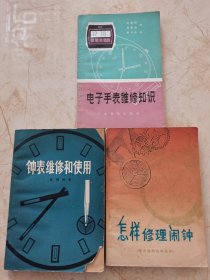 电子手表维修知识、钟表维修和使用、怎样修理闹钟（ 3本合售）