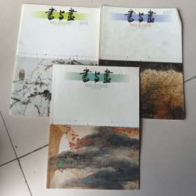 书与画2005.3/4/5