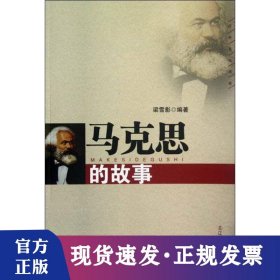 馬克思的故事