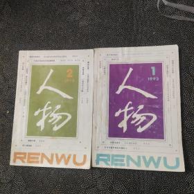 人物（双月刊）1992年第1~2期