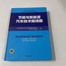 节能与新能源汽车技术路线图