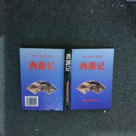 中国古典文学名著・ 西游记