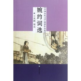 婉约词选(中国历代文学流派作品选)