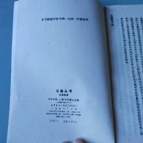 〔中华文史精刊〕古籍丛考（据中华书局1941年版影印）