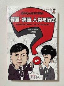 超级大脑在想啥？漫画病菌、人类与历史 (附赠春节红包套装)