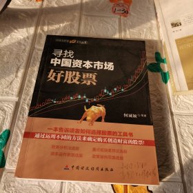 财富与梦想系列丛书：寻找中国资本市场好股票