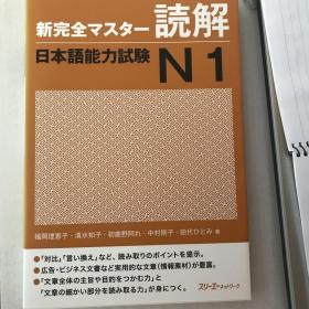 新完全マスター読解：日本語能力試験N１