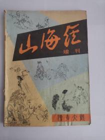 传奇大观·山海经增刊（一九八五年）