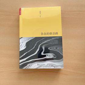 各自的朝圣路