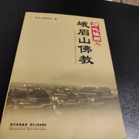 历代祖师与峨眉山佛教