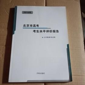 2014年北京市高考考生水平评价报告