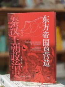 【签名钤印】《东方帝国的营造》一版一印 豆瓣9.2分