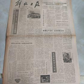 老报纸：解放日报1979年12月10日 第11128号 1-4版全【编号237】【古莱德总统抵京 华总理到机场迎接 国务院举行宴会欢迎吉布提贵宾 】