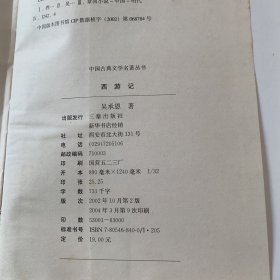 中国古典文学名著丛书：西游记