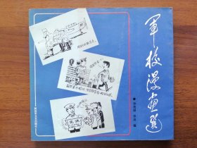 军校漫画选