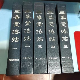 三希堂法帖（1~5全五卷）第一卷有点水印看图