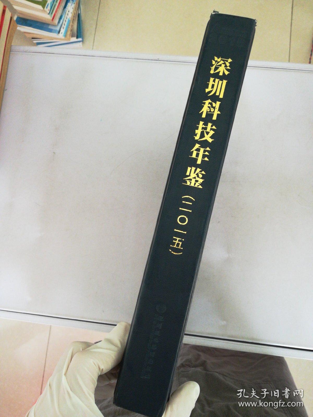 深圳科技年鉴 2015【满30包邮】