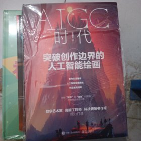 AIGC时代：突破创作边界的人工智能绘画