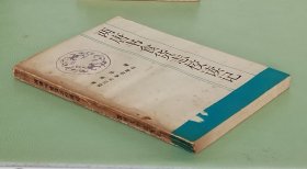 两唐书食货志校读记 四川大学出版社1988年一版一印