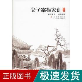 父子宰相家训：聪训斋语、澄怀园语（精装）