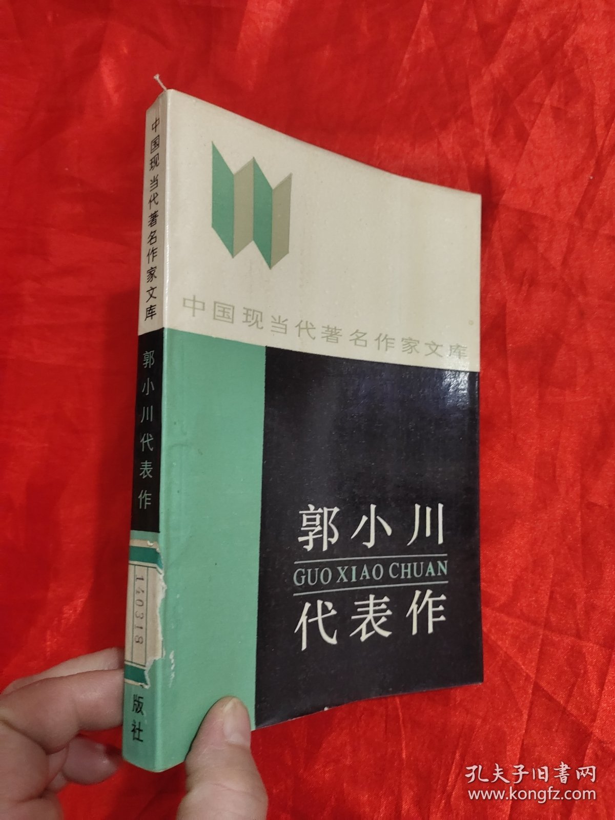 郭小川代表作 （中国现当代著名作家文库）